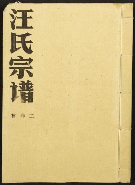 湖北汪氏族谱-汪氏宗谱.pdf电子版