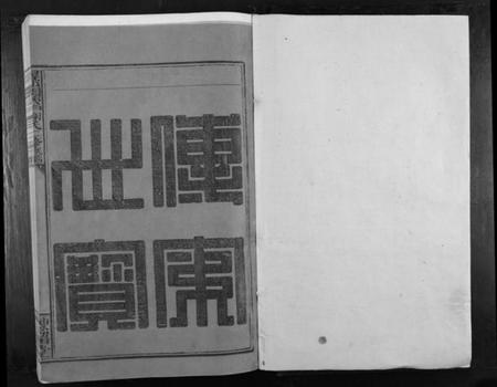 江西谢氏族谱-寻邬闰兴户谢氏二修族谱[16卷].pdf电子版插图1