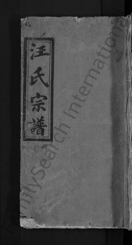 湖北汪氏族谱-汪氏宗谱 [11卷,首1卷].pdf电子版