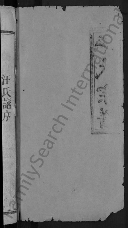 湖北汪氏族谱-汪氏宗谱 [11卷,首1卷].pdf电子版插图2