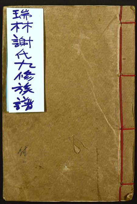 江西谢氏族谱-瑞林谢氏九修族谱.pdf电子版