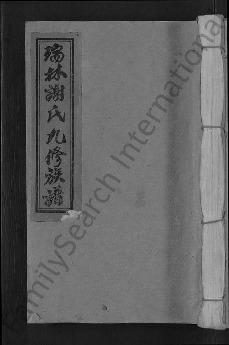 江西谢氏族谱-瑞林谢氏九修族谱 [不分卷].pdf电子版