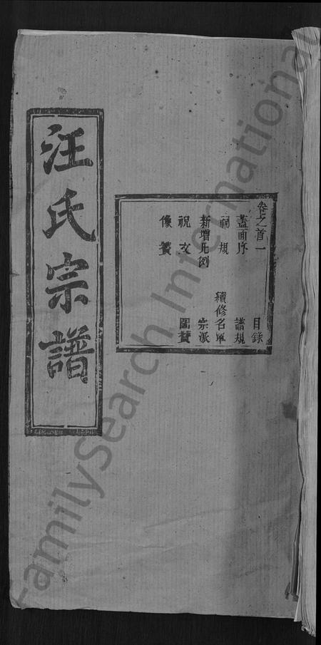 湖北汪氏族谱-汪氏宗谱 [27卷,首4卷].pdf电子版