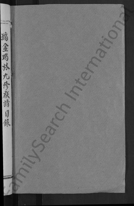 江西谢氏族谱-瑞林谢氏九修族谱 [不分卷].pdf电子版插图2