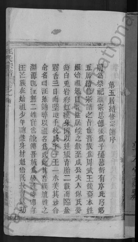 湖北汪氏族谱-汪氏宗谱 [27卷,首4卷].pdf电子版插图3