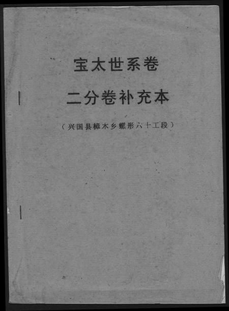 江西谢氏族谱-瑞金黄栢北关谢氏首届联修族谱.pdf电子版