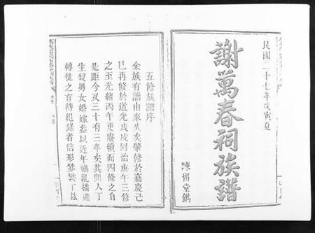 江西谢氏族谱-万载潭溪谢万春祠族谱.pdf电子版插图1 江西谢氏族谱-万载潭溪谢万春祠族谱.pdf电子版插图1