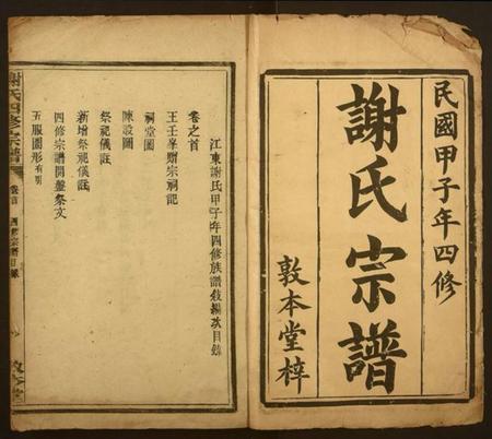 江西谢氏族谱-谢氏四修宗谱.pdf电子版插图1 江西谢氏族谱-谢氏四修宗谱.pdf电子版插图1