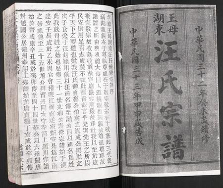 湖北汪氏族谱-王母湖东汪氏宗谱.pdf电子版插图1 湖北汪氏族谱-王母湖东汪氏宗谱.pdf电子版插图1