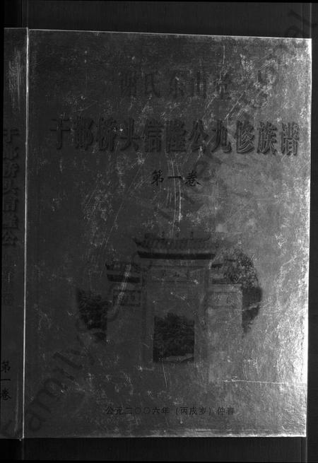 江西谢氏族谱-谢氏东山堂雩都桥头信隆公九修族谱 [5卷].pdf电子版插图1