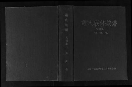 江西谢氏族谱-谢氏联修族谱.pdf电子版