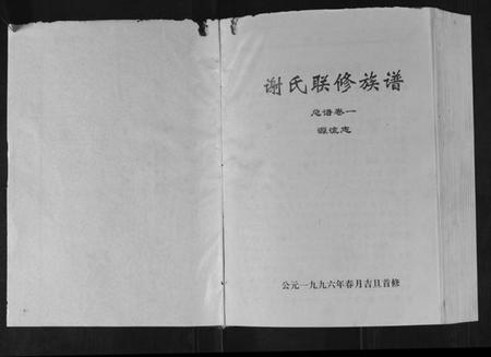 江西谢氏族谱-谢氏联修族谱.pdf电子版插图1