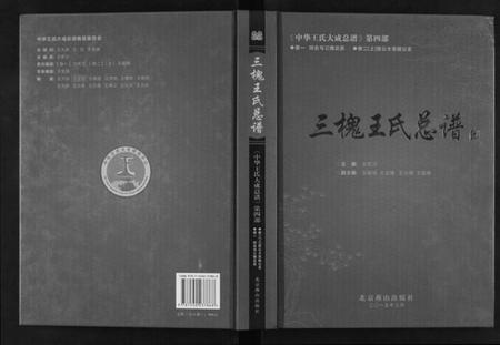 中国王氏族谱-三槐王氏总谱[6卷].pdf电子版