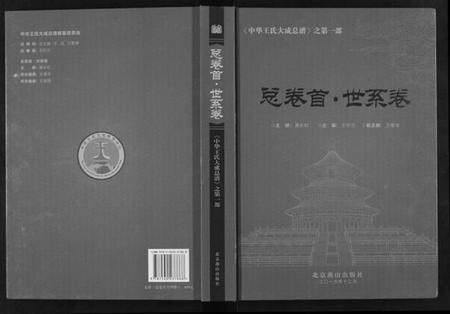 中国王氏族谱-中华王氏大成总谱. 第一部.pdf电子版插图 中国王氏族谱-中华王氏大成总谱. 第一部.pdf电子版插图