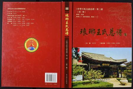 中国王氏族谱-中华王氏大成总谱. 第三部.pdf电子版插图 中国王氏族谱-中华王氏大成总谱. 第三部.pdf电子版插图