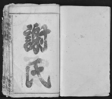 江西谢氏族谱-谢氏重修族谱.pdf电子版插图1