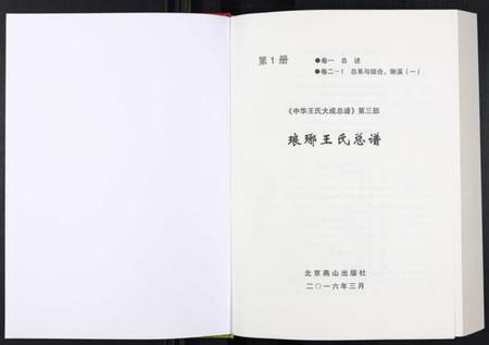 中国王氏族谱-中华王氏大成总谱. 第三部.pdf电子版插图1 中国王氏族谱-中华王氏大成总谱. 第三部.pdf电子版插图1