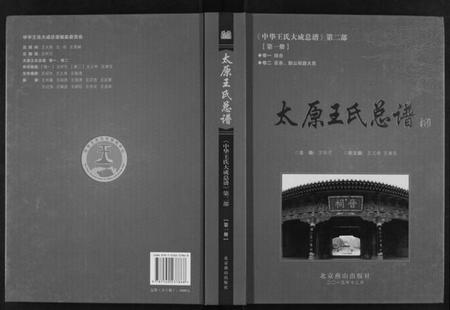 中国王氏族谱-太原王氏总谱[12卷].pdf电子版