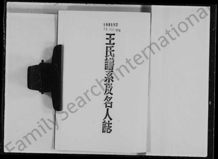 中国王氏族谱-王氏谱系及名人志.pdf电子版插图4 中国王氏族谱-王氏谱系及名人志.pdf电子版插图4