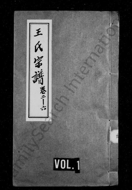 四川王氏族谱-王氏宗谱 [6卷,及首末].pdf电子版