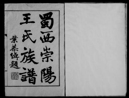 四川王氏族谱-蜀西崇阳王氏族谱 [14卷].pdf电子版