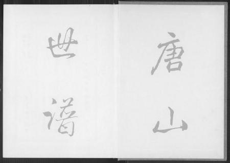 四川王氏族谱-锦江三槐堂王氏宗谱.pdf电子版插图1 四川王氏族谱-锦江三槐堂王氏宗谱.pdf电子版插图1