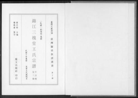 四川王氏族谱-锦江三槐堂王氏宗谱.pdf电子版插图2 四川王氏族谱-锦江三槐堂王氏宗谱.pdf电子版插图2