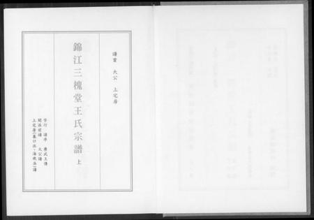 四川王氏族谱-锦江三槐堂王氏宗谱.pdf电子版插图3 四川王氏族谱-锦江三槐堂王氏宗谱.pdf电子版插图3