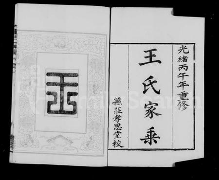 江苏王氏族谱-上元苏庄王氏宗谱 [8卷].pdf电子版插图1