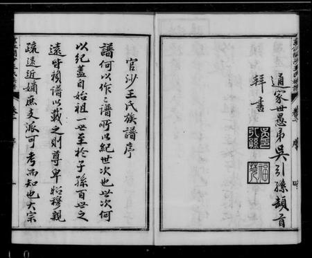 江苏王氏族谱-京江开沙王氏族谱 [10卷].pdf电子版插图4