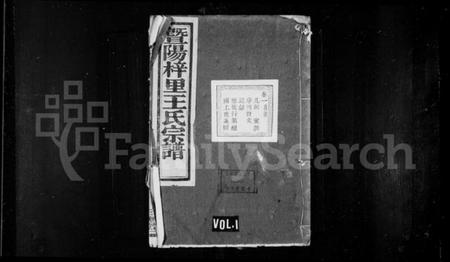 江苏王氏族谱-暨阳梓里王氏宗谱.pdf电子版插图 江苏王氏族谱-暨阳梓里王氏宗谱.pdf电子版插图