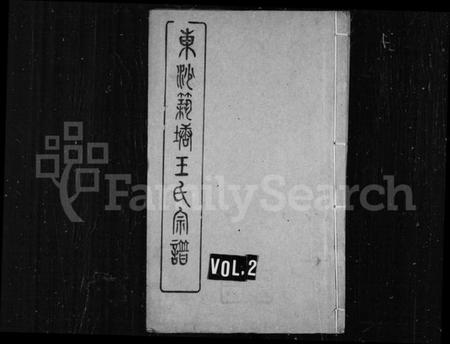 江苏王氏族谱-东沙筑塘王氏宗谱.pdf电子版插图1 江苏王氏族谱-东沙筑塘王氏宗谱.pdf电子版插图1