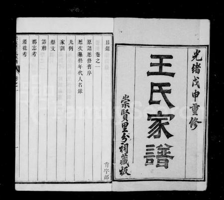 江苏王氏族谱-润东顺江洲王氏族谱 [15卷].pdf电子版插图1