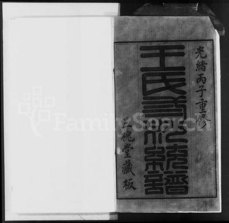 江苏王氏族谱-王氏三沙全谱 [6卷].pdf电子版插图3