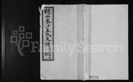 江苏王氏族谱-绮山东沙王氏支谱 [16卷].pdf电子版