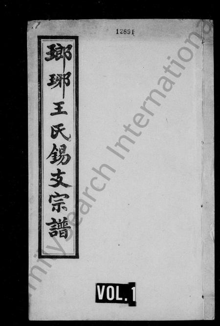 江苏王氏族谱-琅玡王氏锡支宗谱.pdf电子版