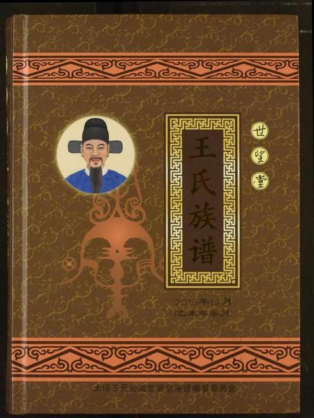 湖北王氏族谱-王氏族谱.pdf电子版插图 湖北王氏族谱-王氏族谱.pdf电子版插图