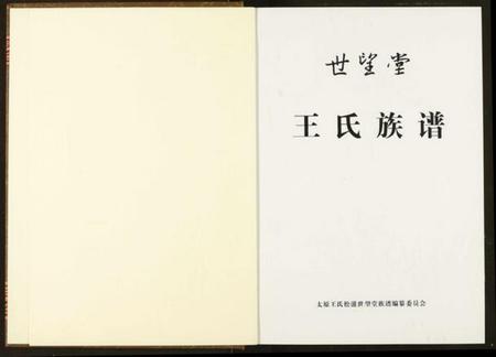 湖北王氏族谱-王氏族谱.pdf电子版插图2 湖北王氏族谱-王氏族谱.pdf电子版插图2