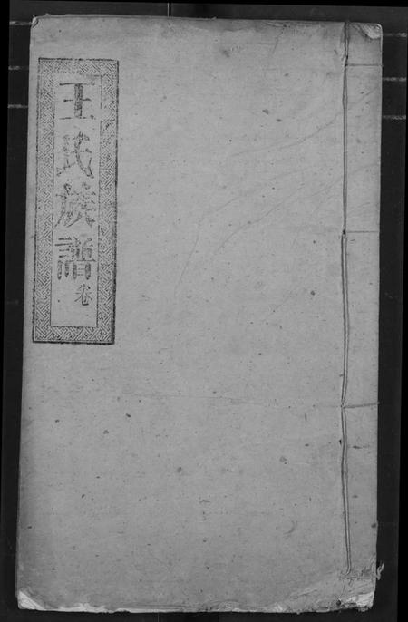 湖北王氏族谱-王氏族谱.pdf电子版插图 湖北王氏族谱-王氏族谱.pdf电子版插图