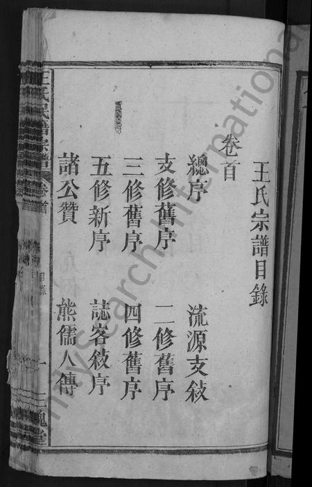 湖北王氏族谱-王氏民籍宗谱 [6卷,首1卷].pdf电子版插图3