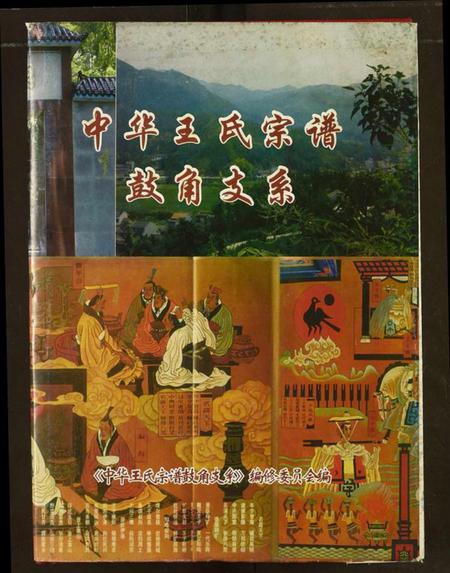 湖北王氏族谱-中华王氏宗谱鼓角支系.pdf电子版插图 湖北王氏族谱-中华王氏宗谱鼓角支系.pdf电子版插图