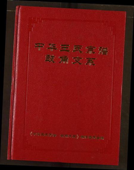 湖北王氏族谱-中华王氏宗谱鼓角支系.pdf电子版插图1 湖北王氏族谱-中华王氏宗谱鼓角支系.pdf电子版插图1