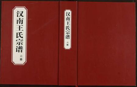 湖北王氏族谱-汉南王氏宗谱.pdf电子版插图 湖北王氏族谱-汉南王氏宗谱.pdf电子版插图