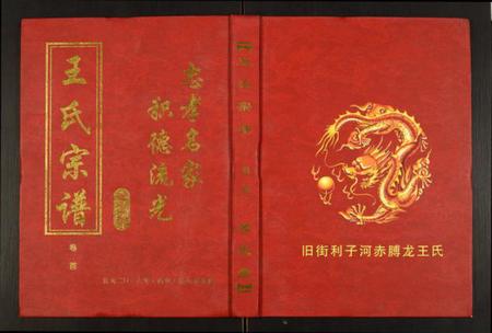 湖北王氏族谱-王氏宗谱.pdf电子版插图 湖北王氏族谱-王氏宗谱.pdf电子版插图