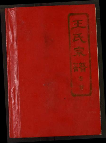 湖北王氏族谱-王氏宗谱.pdf电子版插图 湖北王氏族谱-王氏宗谱.pdf电子版插图
