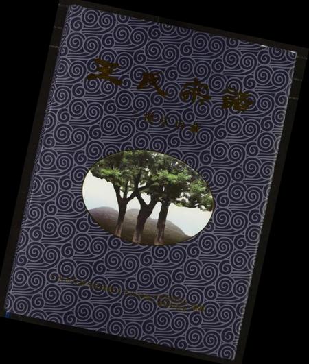 湖北王氏族谱-王氏宗谱.pdf电子版插图 湖北王氏族谱-王氏宗谱.pdf电子版插图