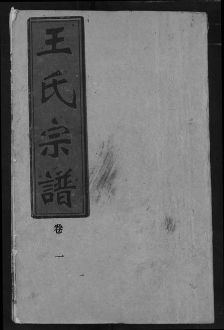 湖北王氏族谱-王氏宗谱.pdf电子版