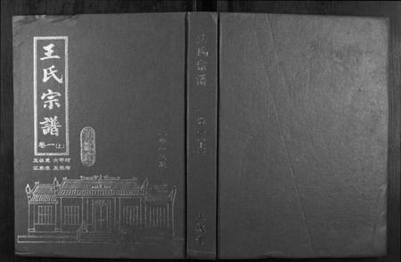 湖北王氏族谱-王氏宗谱.pdf电子版插图 湖北王氏族谱-王氏宗谱.pdf电子版插图