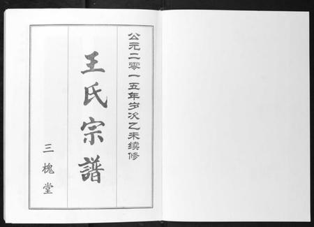 湖北王氏族谱-王氏宗谱.pdf电子版插图1 湖北王氏族谱-王氏宗谱.pdf电子版插图1
