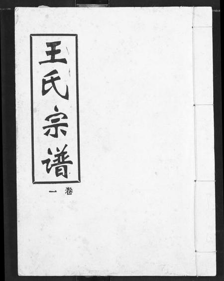 湖北王氏族谱-王氏宗谱.pdf电子版